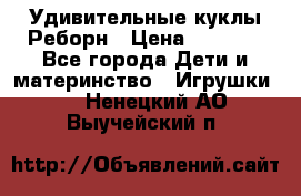 Удивительные куклы Реборн › Цена ­ 6 500 - Все города Дети и материнство » Игрушки   . Ненецкий АО,Выучейский п.